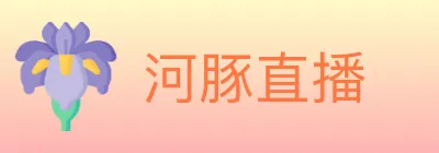 河豚直播 logo